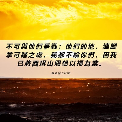 Picture 06 - 申 命 記 2:5 CUVT - 不 可 與 他 們 爭 戰 ； 他 們 的 地 - Bible Verse Picture