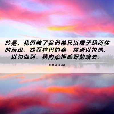 Picture 06 - 申 命 記 2:8 CUVT - 於 是 ， 我 們 離 了 我 們 弟 兄 以 - Bible Verse Picture