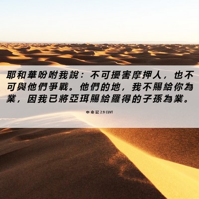 Picture 06 - 申 命 記 2:9 CUVT - 耶 和 華 吩 咐 我 說 ： 不 可 擾 害 - Bible Verse Picture