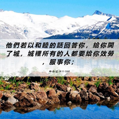 Picture 06 - 申 命 記 20:11 CUVT - 他 們 若 以 和 睦 的 話 回 答 你 ， - Bible Verse Picture