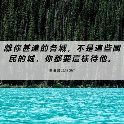 Picture 06 - 申 命 記 20:15 CUVT - 離 你 甚 遠 的 各 城 ， 不 是 這 些 - Bible Verse Picture