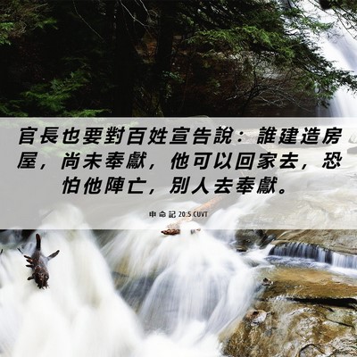 Picture 06 - 申 命 記 20:5 CUVT - 官 長 也 要 對 百 姓 宣 告 說 ： 誰 - Bible Verse Picture