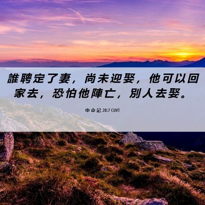 Picture 06 - 申 命 記 20:7 CUVT - 誰 聘 定 了 妻 ， 尚 未 迎 娶 ， 他 - Bible Verse Picture