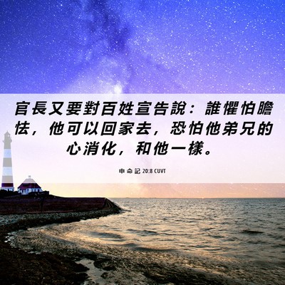 Picture 06 - 申 命 記 20:8 CUVT - 官 長 又 要 對 百 姓 宣 告 說 ： 誰 - Bible Verse Picture