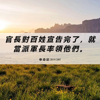 Picture 06 - 申 命 記 20:9 CUVT - 官 長 對 百 姓 宣 告 完 了 ， 就 當 - Bible Verse Picture