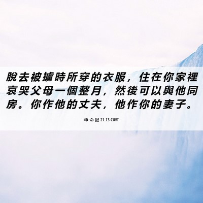 Picture 06 - 申 命 記 21:13 CUVT - 脫 去 被 擄 時 所 穿 的 衣 服 ， 住 - Bible Verse Picture