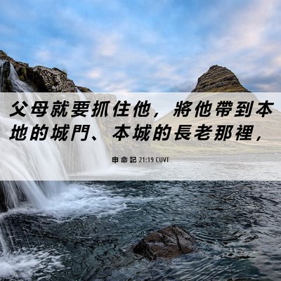 Picture 06 - 申 命 記 21:19 CUVT - 父 母 就 要 抓 住 他 ， 將 他 帶 到 - Bible Verse Picture