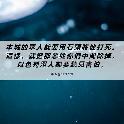 Picture 06 - 申 命 記 21:21 CUVT - 本 城 的 眾 人 就 要 用 石 頭 將 他 - Bible Verse Picture