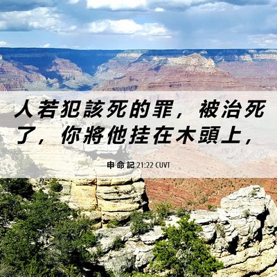 Picture 06 - 申 命 記 21:22 CUVT - 人 若 犯 該 死 的 罪 ， 被 治 死 了 - Bible Verse Picture
