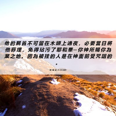 Picture 06 - 申 命 記 21:23 CUVT - 他 的 屍 首 不 可 留 在 木 頭 上 過 - Bible Verse Picture