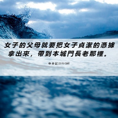 Picture 06 - 申 命 記 22:15 CUVT - 女 子 的 父 母 就 要 把 女 子 貞 潔 - Bible Verse Picture