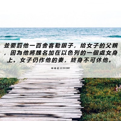 Picture 06 - 申 命 記 22:19 CUVT - 並 要 罰 他 一 百 舍 客 勒 銀 子 ， - Bible Verse Picture