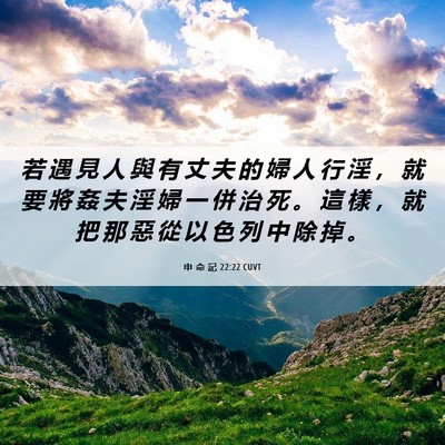 Picture 06 - 申 命 記 22:22 CUVT - 若 遇 見 人 與 有 丈 夫 的 婦 人 行 - Bible Verse Picture
