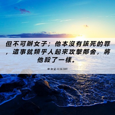 Picture 06 - 申 命 記 22:26 CUVT - 但 不 可 辦 女 子 ； 他 本 沒 有 該 - Bible Verse Picture