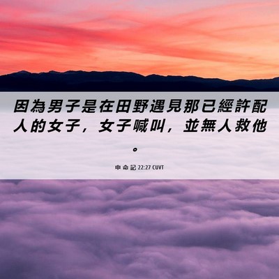 Picture 06 - 申 命 記 22:27 CUVT - 因 為 男 子 是 在 田 野 遇 見 那 已 - Bible Verse Picture