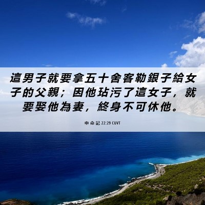 Picture 06 - 申 命 記 22:29 CUVT - 這 男 子 就 要 拿 五 十 舍 客 勒 銀 - Bible Verse Picture