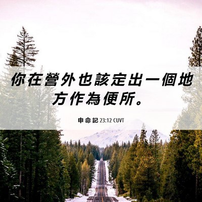 Picture 06 - 申 命 記 23:12 CUVT - 你 在 營 外 也 該 定 出 一 個 地 方 - Bible Verse Picture