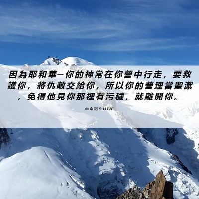 Picture 06 - 申 命 記 23:14 CUVT - 因 為 耶 和 華 ─ 你 的 神 常 在 你 - Bible Verse Picture