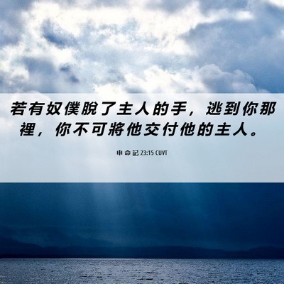 Picture 06 - 申 命 記 23:15 CUVT - 若 有 奴 僕 脫 了 主 人 的 手 ， 逃 - Bible Verse Picture