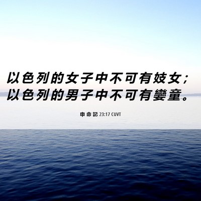 Picture 06 - 申 命 記 23:17 CUVT - 以 色 列 的 女 子 中 不 可 有 妓 女 - Bible Verse Picture