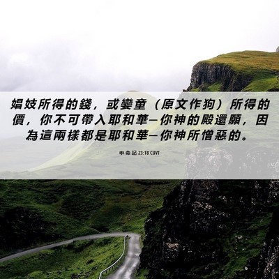 Picture 06 - 申 命 記 23:18 CUVT - 娼 妓 所 得 的 錢 ， 或 孌 童 （ 原 - Bible Verse Picture