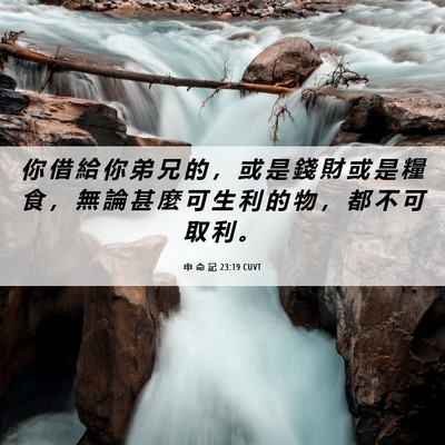 Picture 06 - 申 命 記 23:19 CUVT - 你 借 給 你 弟 兄 的 ， 或 是 錢 財 - Bible Verse Picture