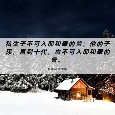 Picture 06 - 申 命 記 23:2 CUVT - 私 生 子 不 可 入 耶 和 華 的 會 ； - Bible Verse Picture