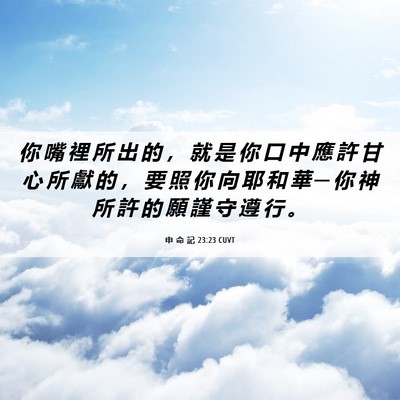Picture 06 - 申 命 記 23:23 CUVT - 你 嘴 裡 所 出 的 ， 就 是 你 口 中 - Bible Verse Picture
