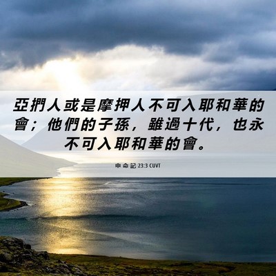 Picture 06 - 申 命 記 23:3 CUVT - 亞 捫 人 或 是 摩 押 人 不 可 入 耶 - Bible Verse Picture