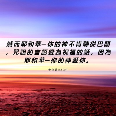 Picture 06 - 申 命 記 23:5 CUVT - 然 而 耶 和 華 ─ 你 的 神 不 肯 聽 - Bible Verse Picture