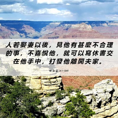 Picture 06 - 申 命 記 24:1 CUVT - 人 若 娶 妻 以 後 ， 見 他 有 甚 麼 - Bible Verse Picture