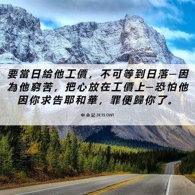 Picture 06 - 申 命 記 24:15 CUVT - 要 當 日 給 他 工 價 ， 不 可 等 到 - Bible Verse Picture