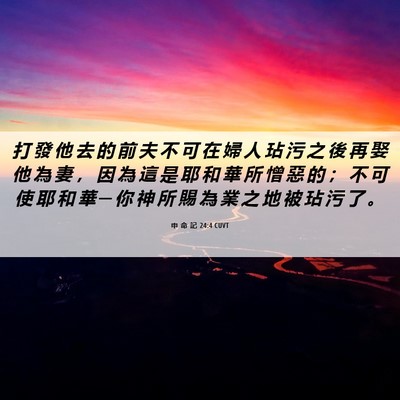 Picture 06 - 申 命 記 24:4 CUVT - 打 發 他 去 的 前 夫 不 可 在 婦 人 - Bible Verse Picture