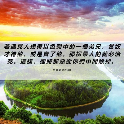 Picture 06 - 申 命 記 24:7 CUVT - 若 遇 見 人 拐 帶 以 色 列 中 的 一 - Bible Verse Picture