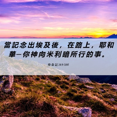 Picture 06 - 申 命 記 24:9 CUVT - 當 記 念 出 埃 及 後 ， 在 路 上 ， - Bible Verse Picture