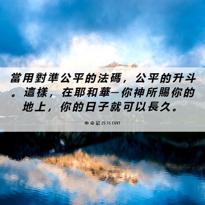 Picture 06 - 申 命 記 25:15 CUVT - 當 用 對 準 公 平 的 法 碼 ， 公 平 - Bible Verse Picture