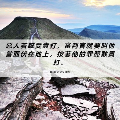 Picture 06 - 申 命 記 25:2 CUVT - 惡 人 若 該 受 責 打 ， 審 判 官 就 - Bible Verse Picture