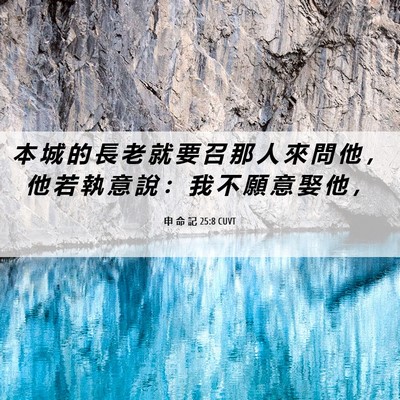 Picture 06 - 申 命 記 25:8 CUVT - 本 城 的 長 老 就 要 召 那 人 來 問 - Bible Verse Picture