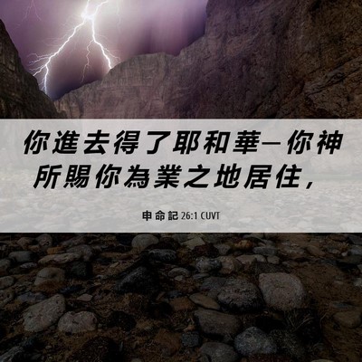 Picture 06 - 申 命 記 26:1 CUVT - 你 進 去 得 了 耶 和 華 ─ 你 神 所 - Bible Verse Picture