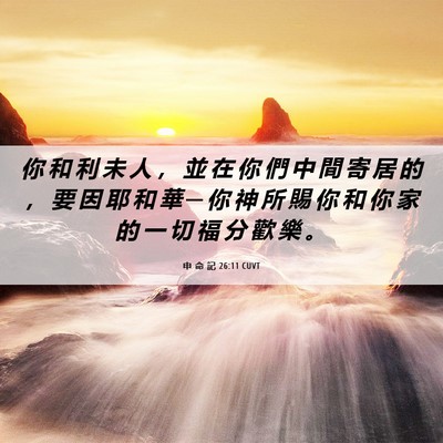 Picture 06 - 申 命 記 26:11 CUVT - 你 和 利 未 人 ， 並 在 你 們 中 間 - Bible Verse Picture