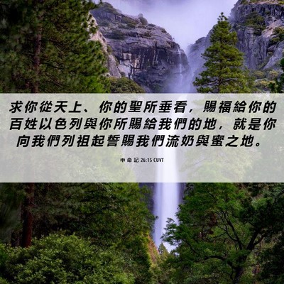 Picture 06 - 申 命 記 26:15 CUVT - 求 你 從 天 上 、 你 的 聖 所 垂 看 - Bible Verse Picture