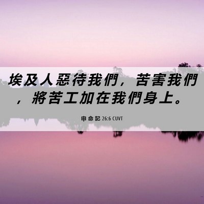 Picture 06 - 申 命 記 26:6 CUVT - 埃 及 人 惡 待 我 們 ， 苦 害 我 們 - Bible Verse Picture