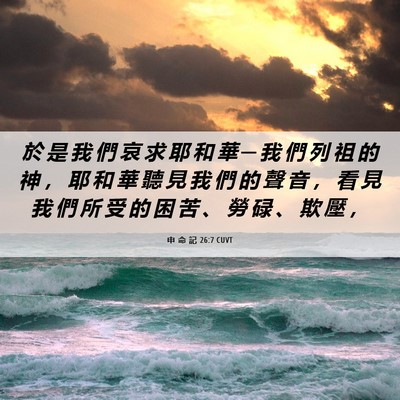 Picture 06 - 申 命 記 26:7 CUVT - 於 是 我 們 哀 求 耶 和 華 ─ 我 們 - Bible Verse Picture