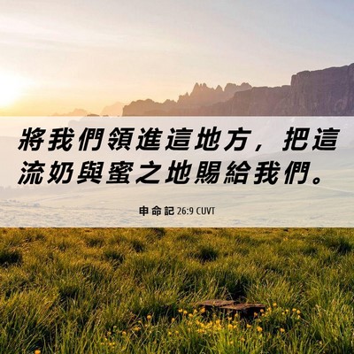 Picture 06 - 申 命 記 26:9 CUVT - 將 我 們 領 進 這 地 方 ， 把 這 流 - Bible Verse Picture