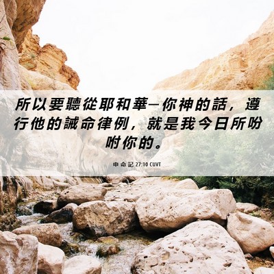 Picture 06 - 申 命 記 27:10 CUVT - 所 以 要 聽 從 耶 和 華 ─ 你 神 的 - Bible Verse Picture