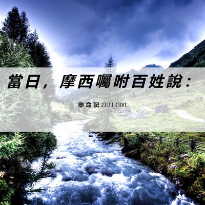 Picture 06 - 申 命 記 27:11 CUVT - 當 日 ， 摩 西 囑 咐 百 姓 說 - Bible Verse Picture