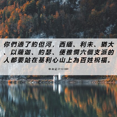Picture 06 - 申 命 記 27:12 CUVT - 你 們 過 了 約 但 河 ， 西 緬 、 利 - Bible Verse Picture