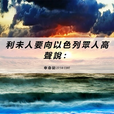 Picture 06 - 申 命 記 27:14 CUVT - 利 未 人 要 向 以 色 列 眾 人 高 聲 - Bible Verse Picture