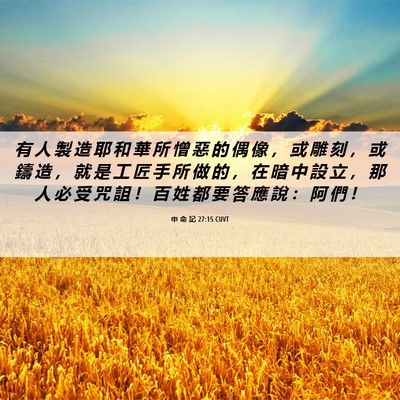 Picture 06 - 申 命 記 27:15 CUVT - 有 人 製 造 耶 和 華 所 憎 惡 的 偶 - Bible Verse Picture