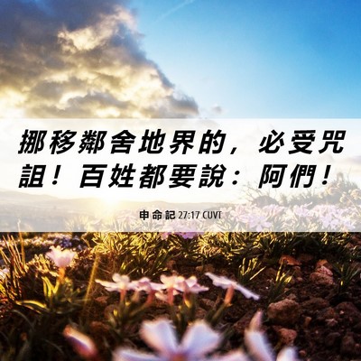Picture 06 - 申 命 記 27:17 CUVT - 挪 移 鄰 舍 地 界 的 ， 必 受 咒 詛 - Bible Verse Picture